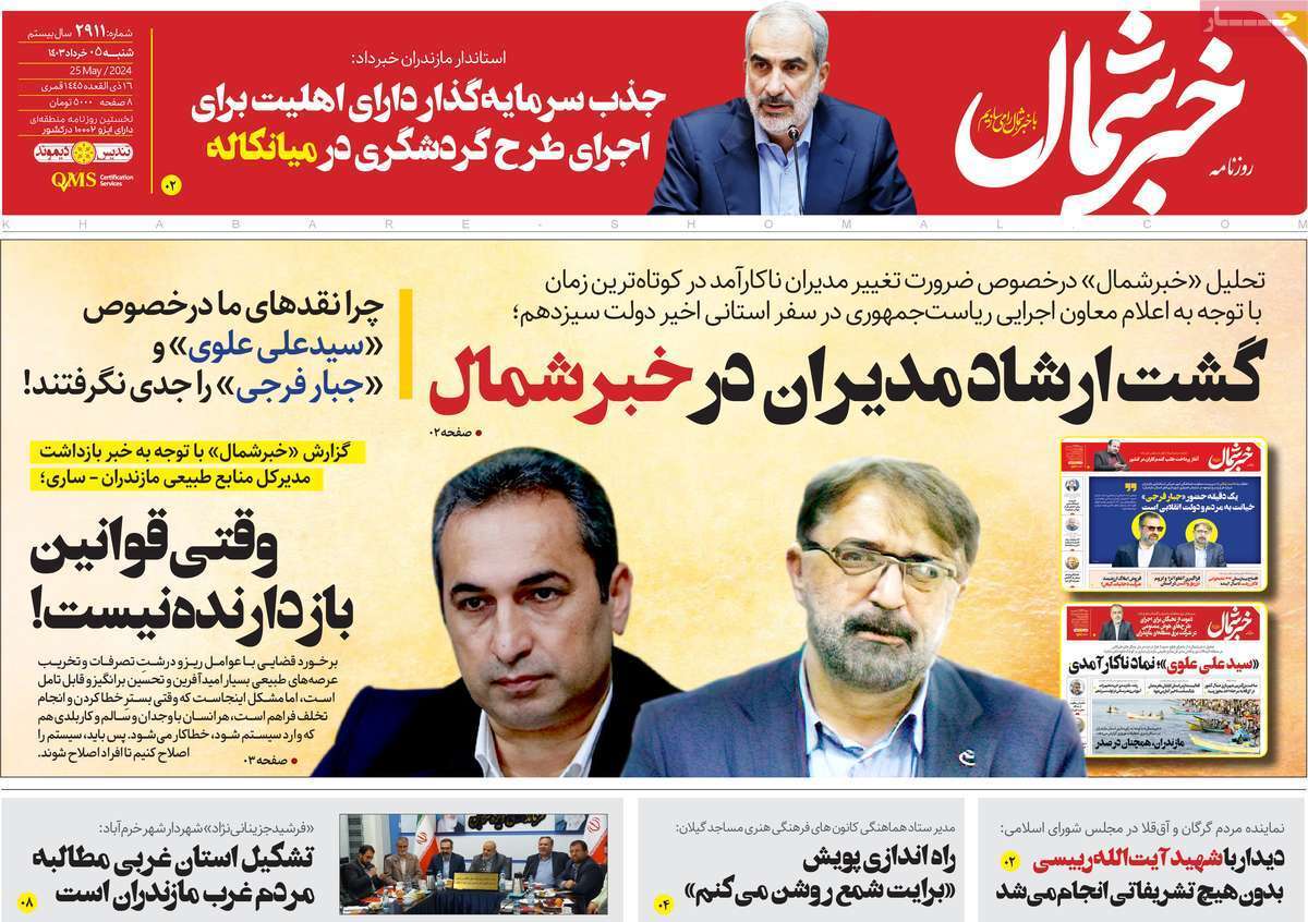صفحه نخست روزنامه&zwnj;های استانی - شنبه ۵ اردیبهشت