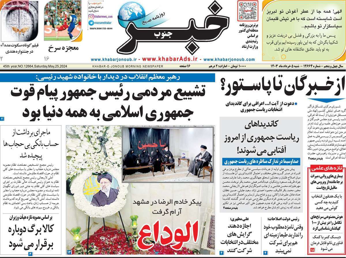 صفحه نخست روزنامه&zwnj;های استانی - شنبه ۵ اردیبهشت