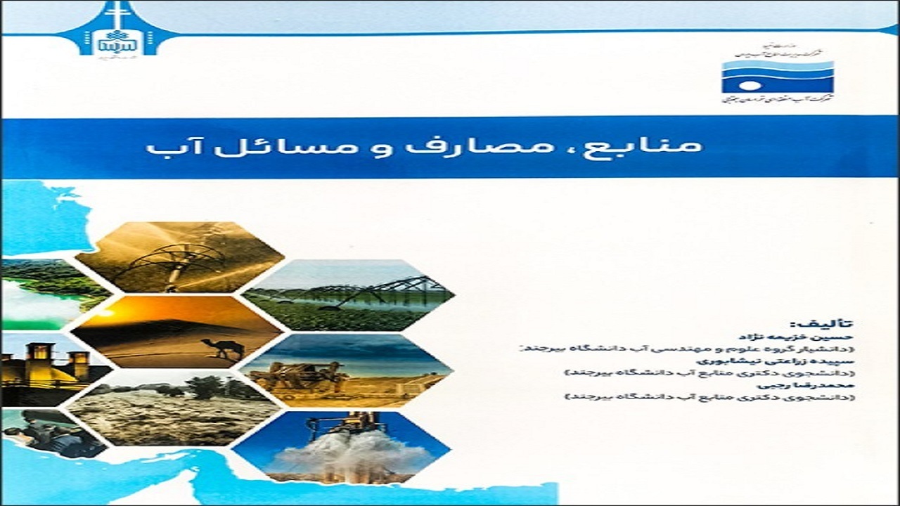 تألیف کتاب منابع، مصارف و مسائل آب خراسان جنوبی