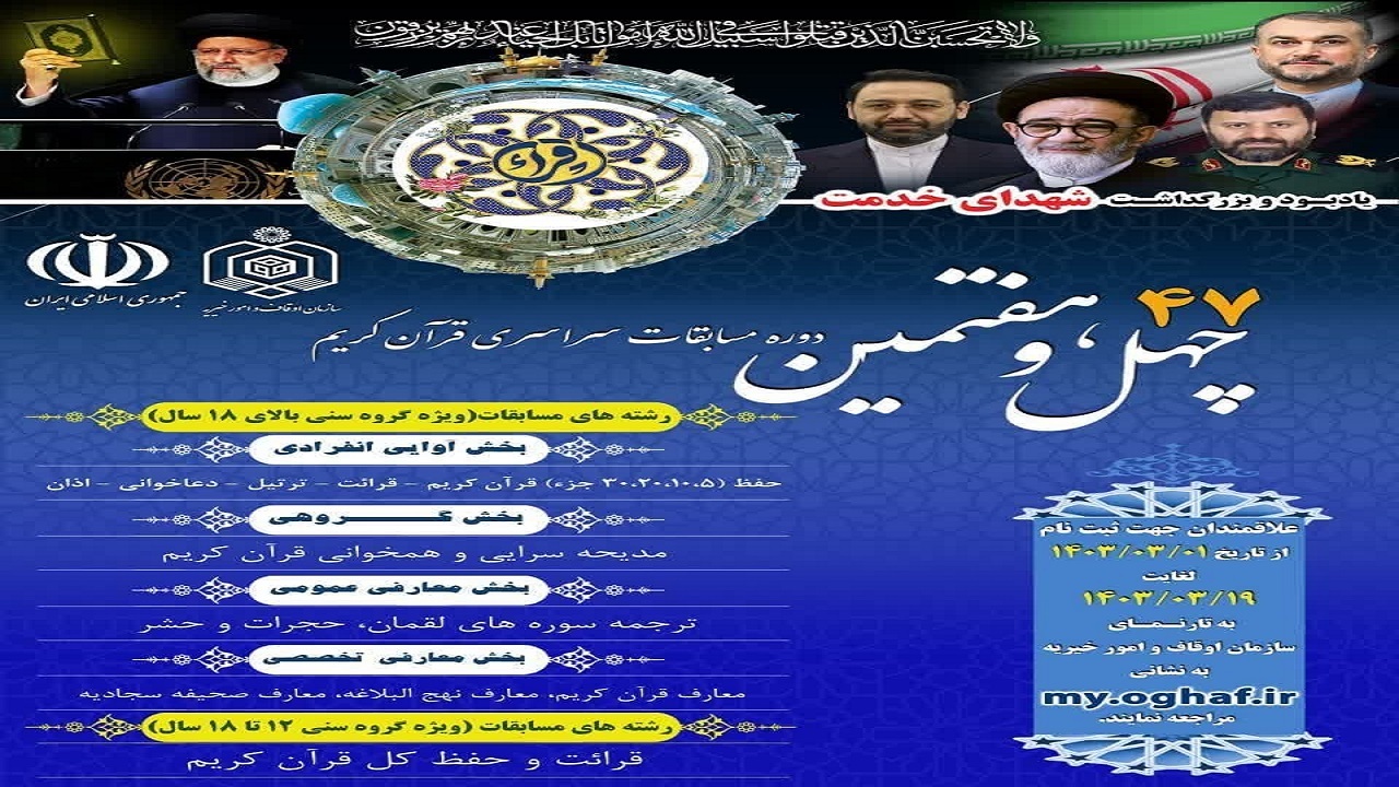 ثبت نام چهل و هفتمین دوره مسابقات سراسری قرآن کریم آغاز شد