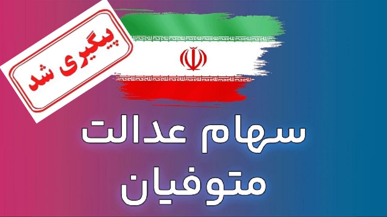 انتقال سهام عدالت متوفیان بعد از سال ۱۳۹۹ در دستور کار شورای عالی بورس