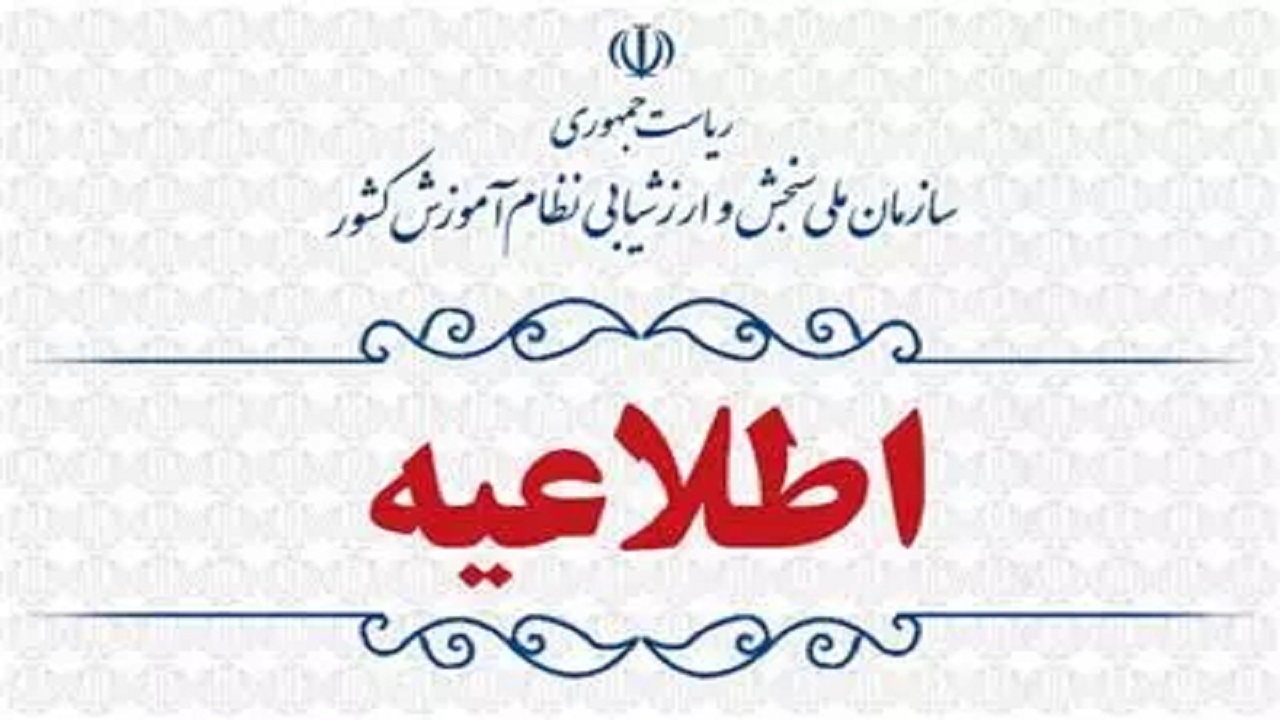 اطلاعیه تکمیلی ثبت‌نام با تاخیر از متقاضیان شرکت در آزمون سراسری سال ۱۴۰۳ (نوبت دوم)