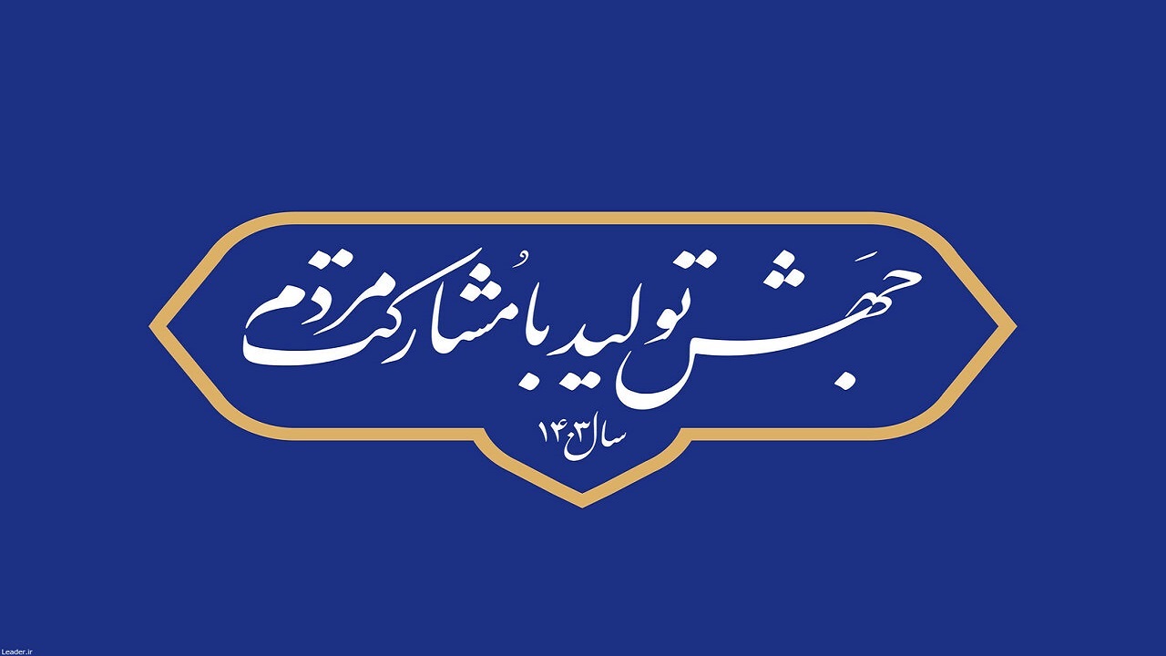 تدوین سند استانی تحقق شعار سال در چهارمحال و بختیاری