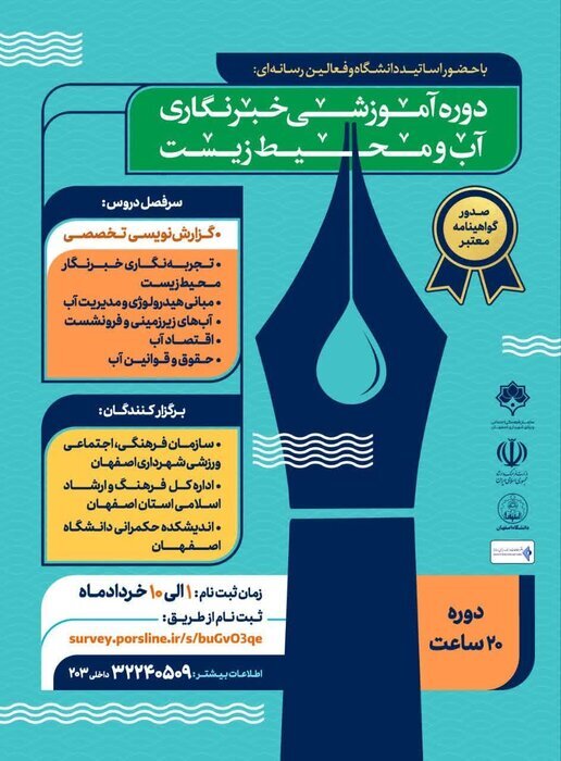 مهلت ثبت نام در دوره آموزشی خبرنگاری «آب و محیط زیست» تادهم خرداد مهلت ثبت نام در دوره آموزشی خبرنگاری «آب و محیط زیست» تادهم خرداد