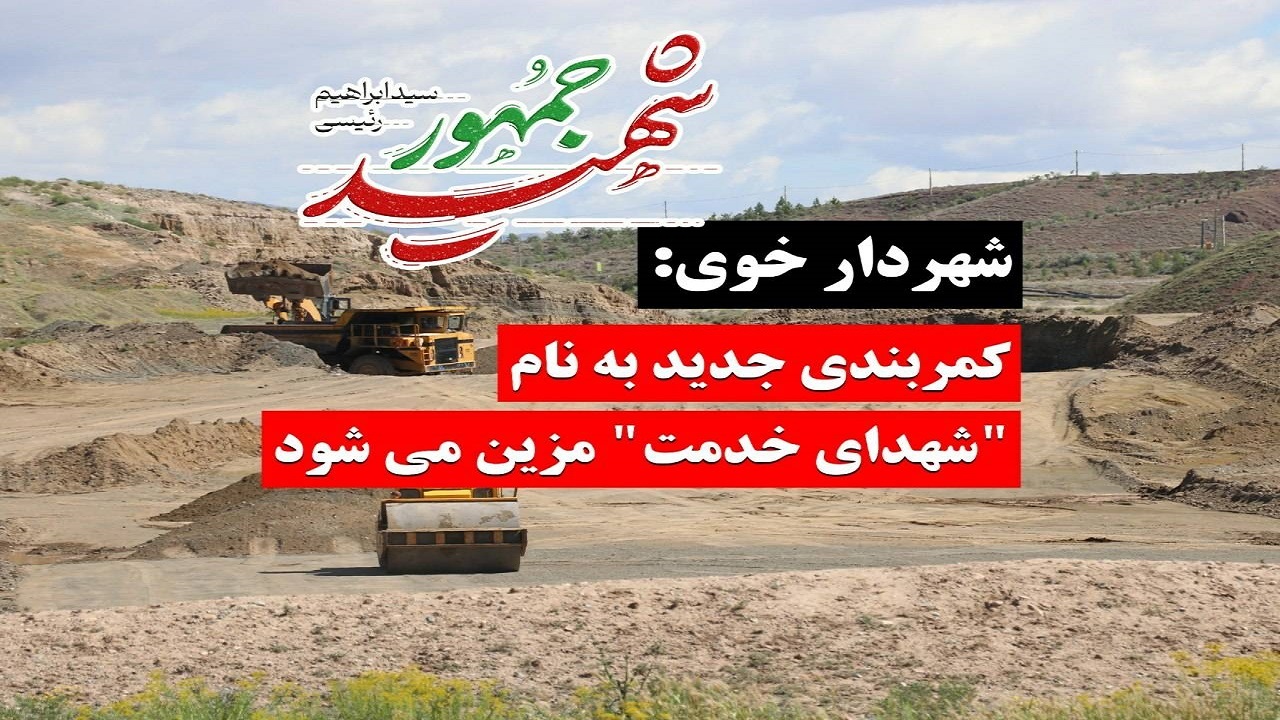 نامگذاری کمربندی جدیدبه نام شهدای خدمت درخوی