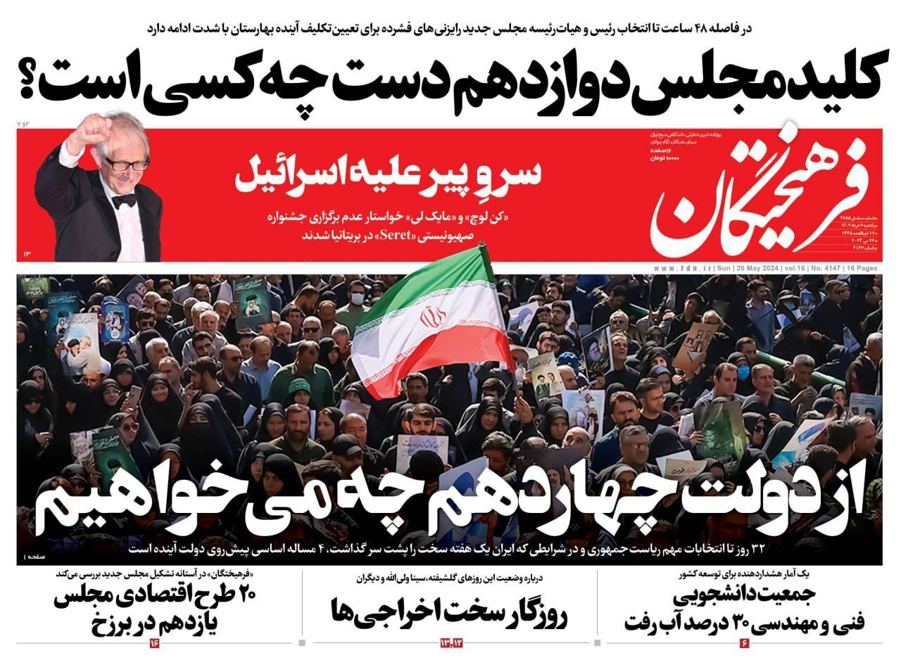 روزنامه فرهیختگان