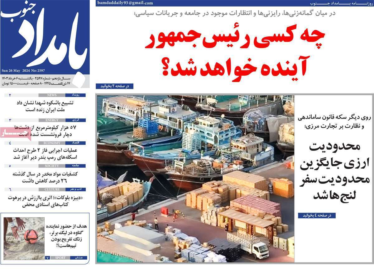 بامداد جنوب6 خرداد