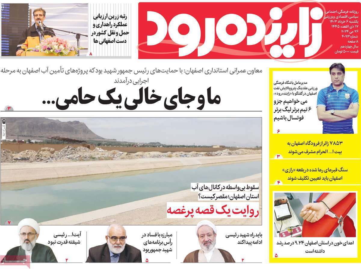 زاینده رود 6 خرداد