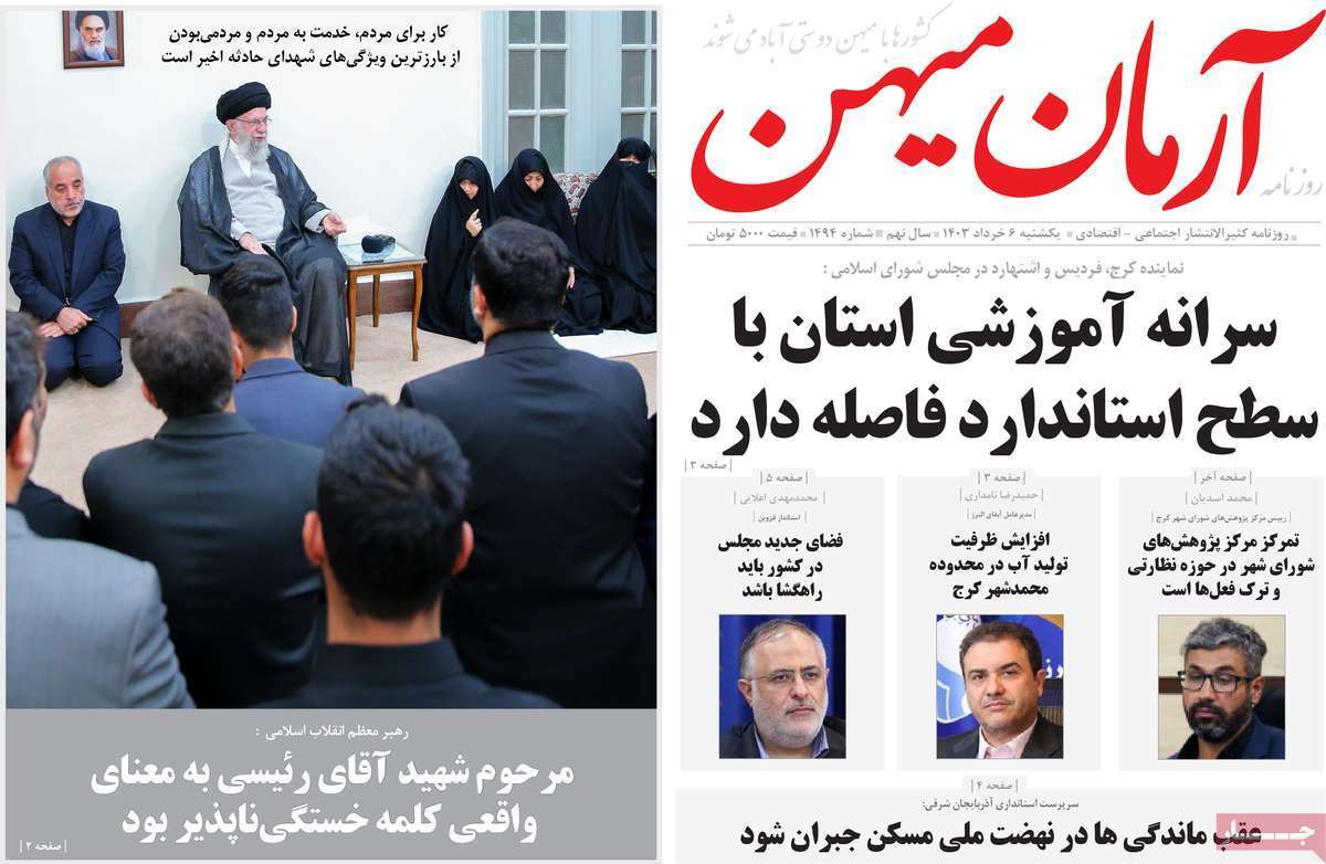 آرمان میهن 6 خرداد