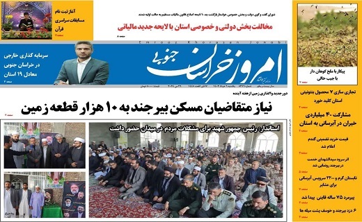 صفحه نخست روزنامه&zwnj;های خراسان جنوبی -یکشنبه ۶ خرداد