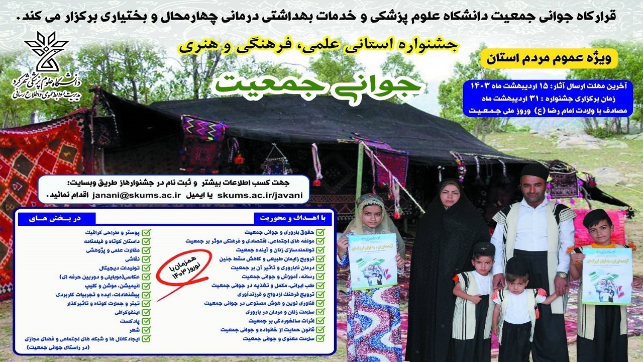 برگزیدگان جشنواره استانی جوانی جمعیت معرفی شدند