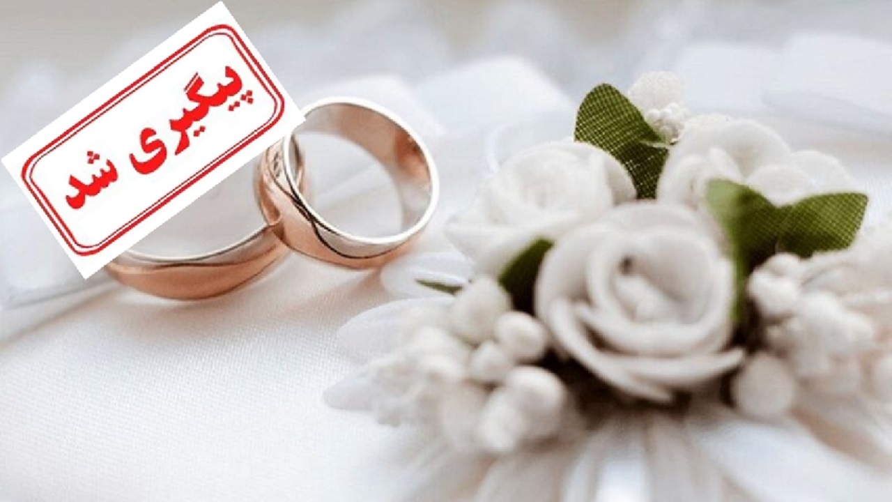 ارائه نشدن وام ازدواج ۳۵۰ میلیون تومانی در برخی از بانک‌ها پیگیری شد