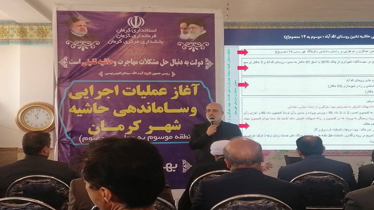 فازدوم مقابله با حاشیه نشینی روی میز اجرایی استان کرمان