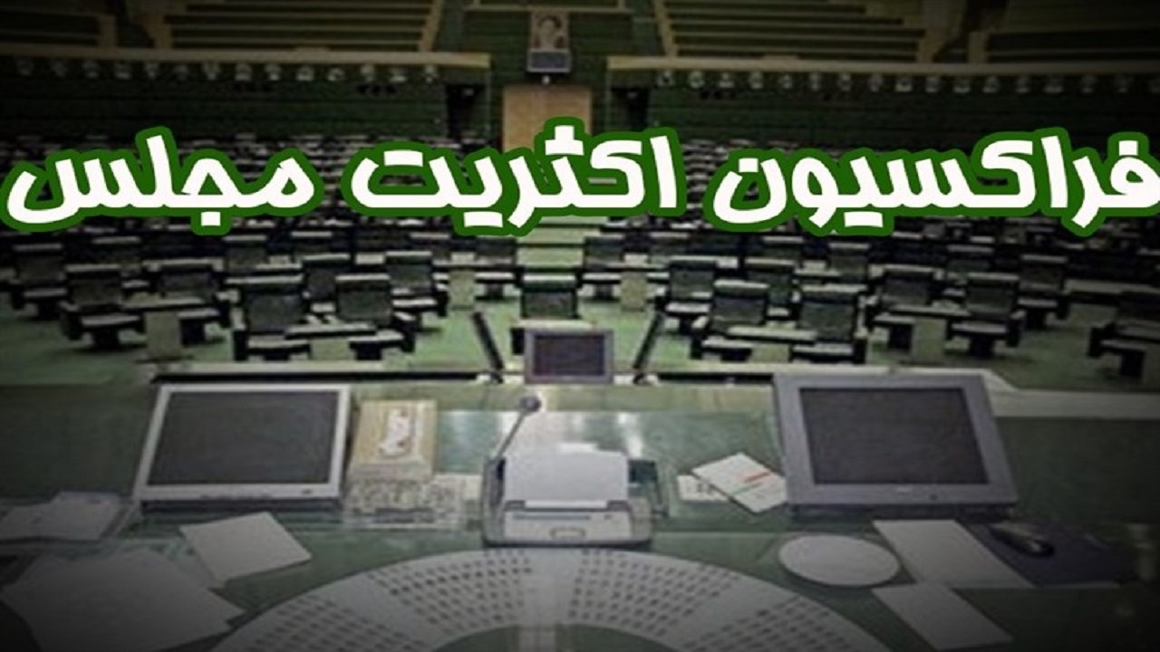 هیئت‌رئیسه فراکسیون اکثریت مجلس مشخص شد