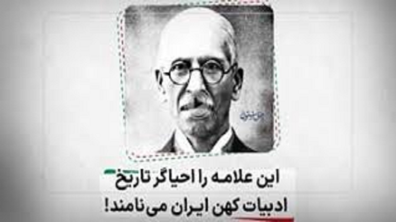 این علامه را احیاگر تاریخ ادبیات کهن ایران می‌نامند + فیلم