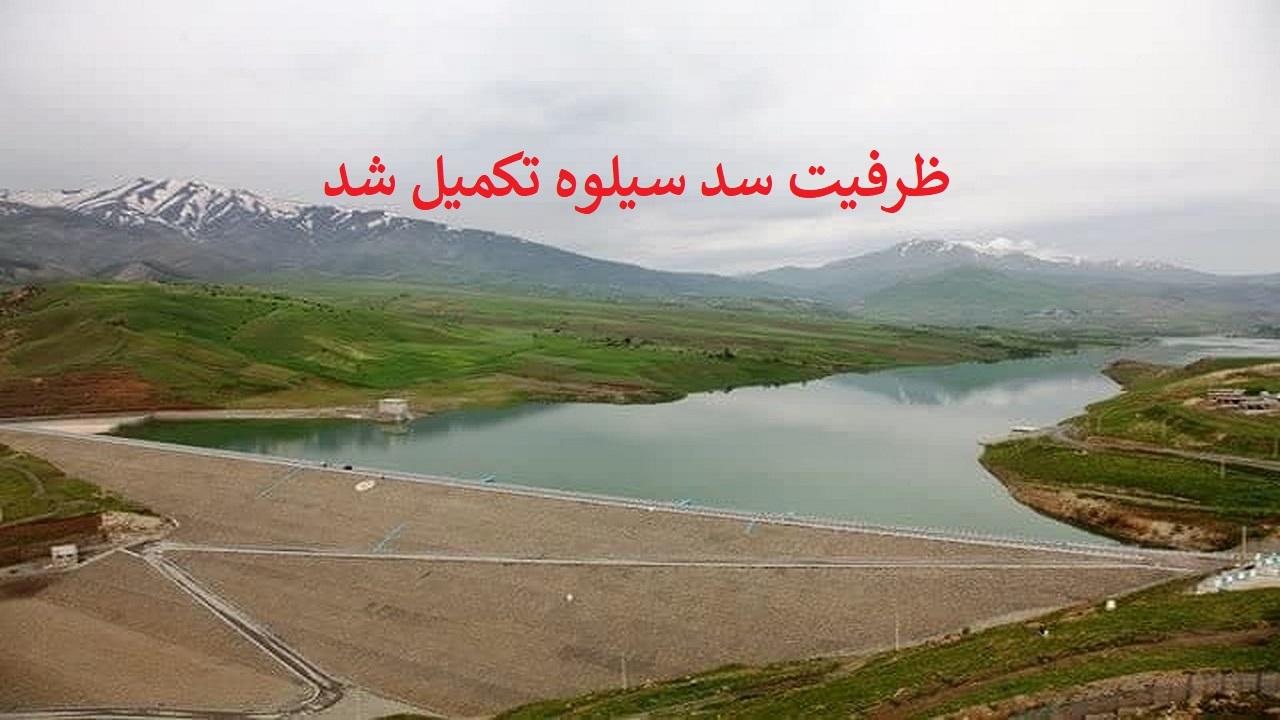 تکمیل ظرفیت آبی سد سیلوه پیرانشهر
