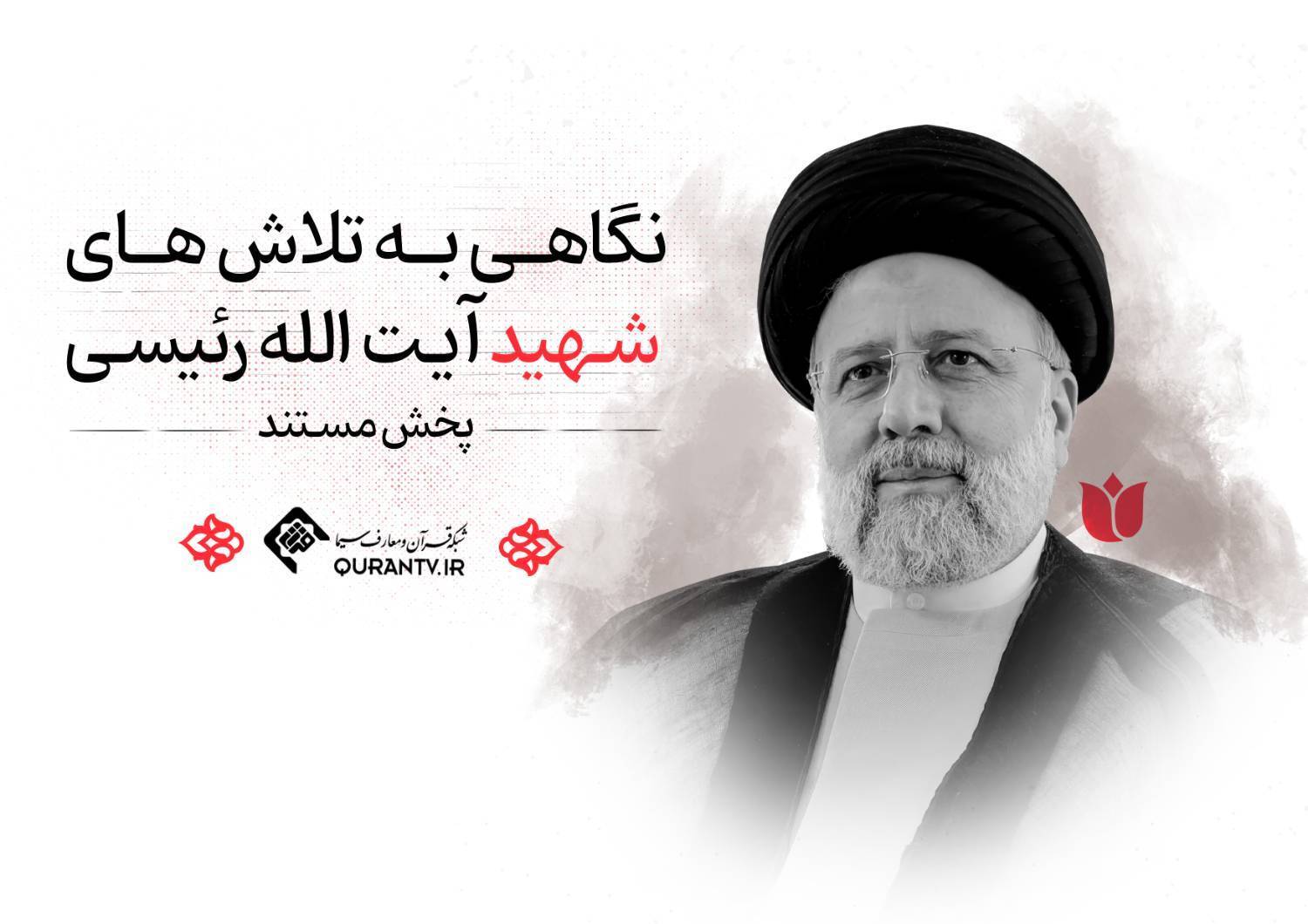 نگاهی به تلاش‌های شهید آیت الله رئیسی در دوره خدمت در قاب شبکه قرآن