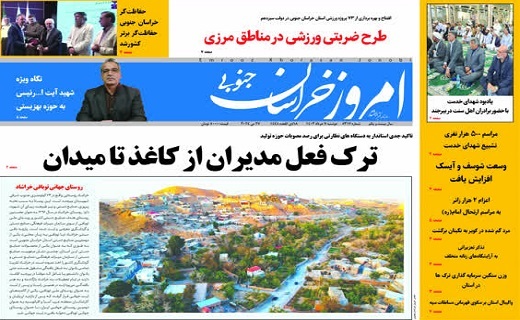 روزنامه امروز خراسان جنوبی