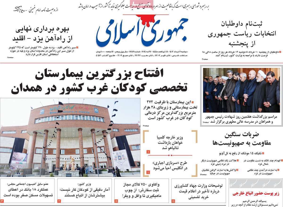 روزنامه جمهوری اسلامی