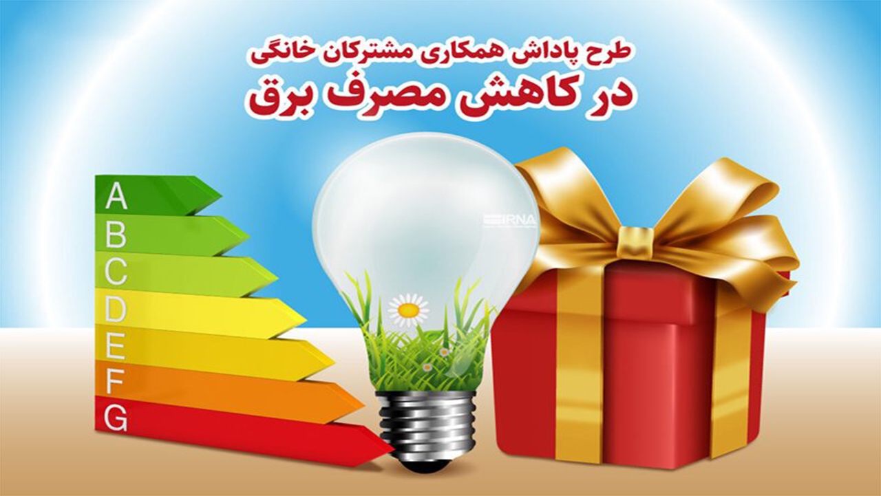 امکان مشارکت در پویش با انرژی برای همه مشترکان فراهم شد