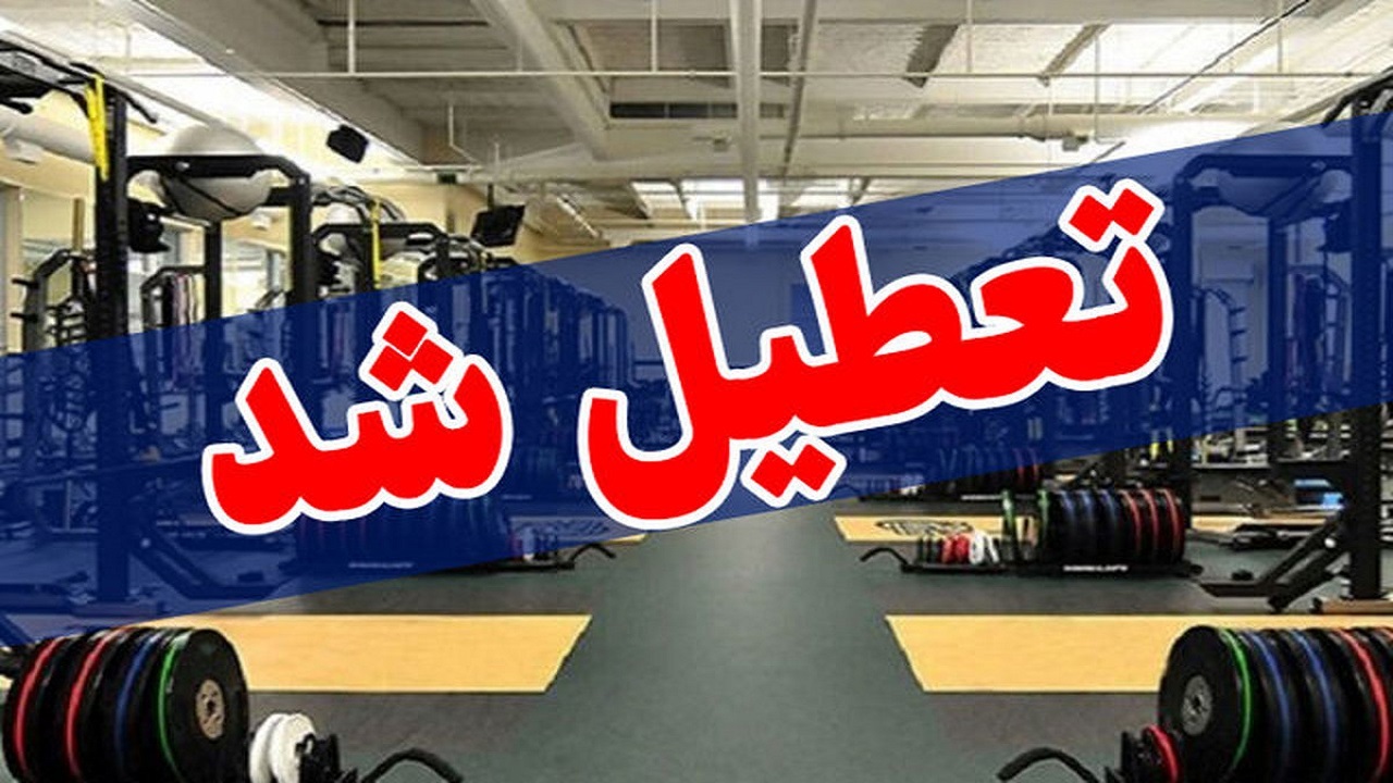 پلمب یک باشگاه ورزشی متخلف در یزد