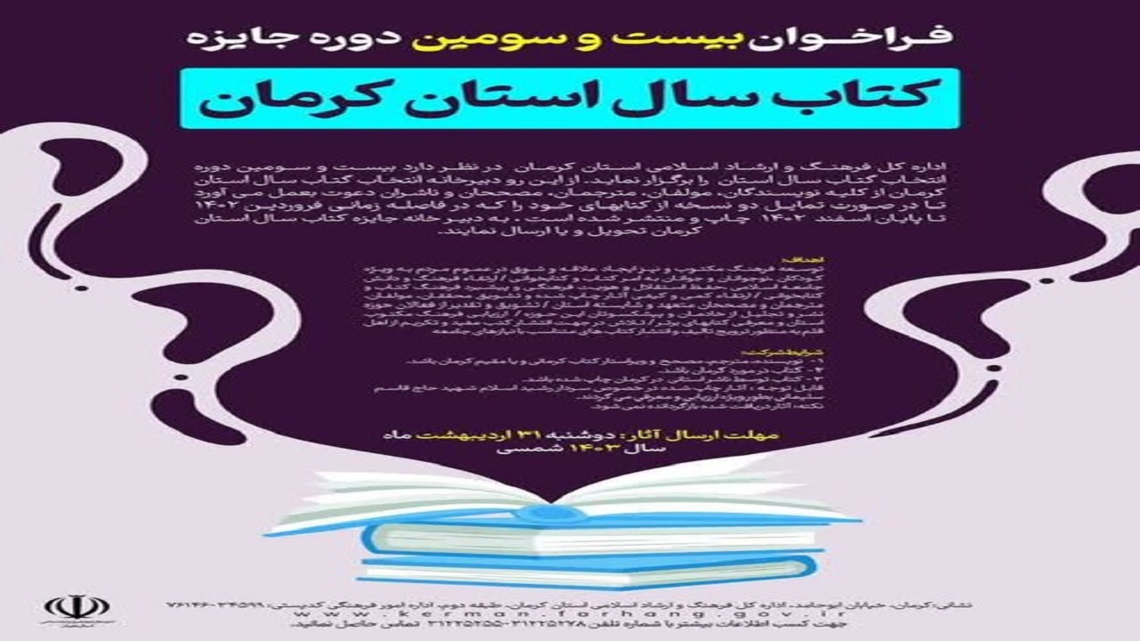 مهلت ارسال آثار به بیست‌وسومین دوره جایزه کتاب سال کرمان تمدید شد