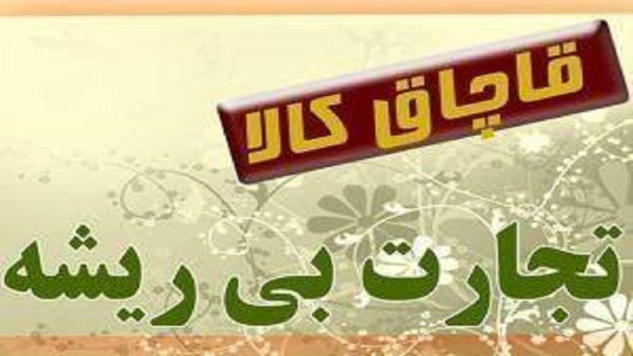 توقیف سواری پژو با محموله میلیاردی قاچاق در نیکشهر