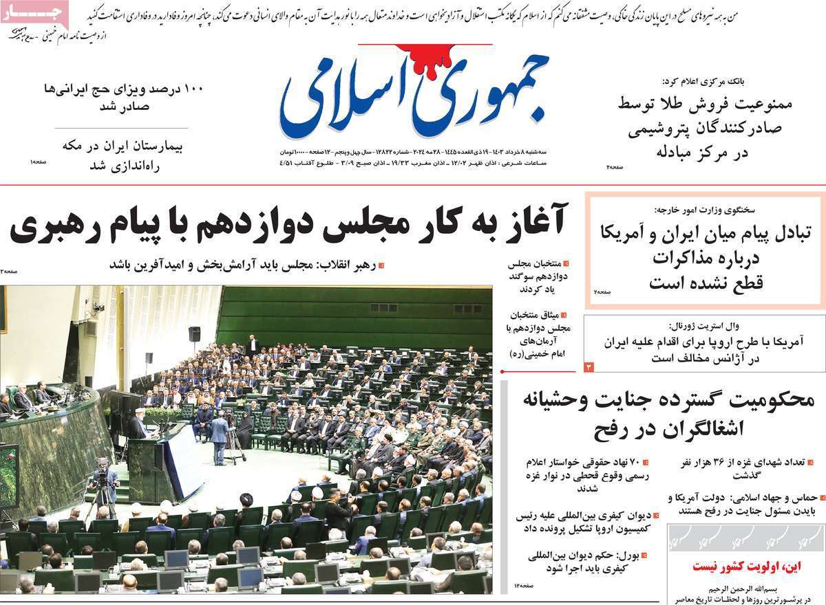 روزنامه جمهوری اسلامی