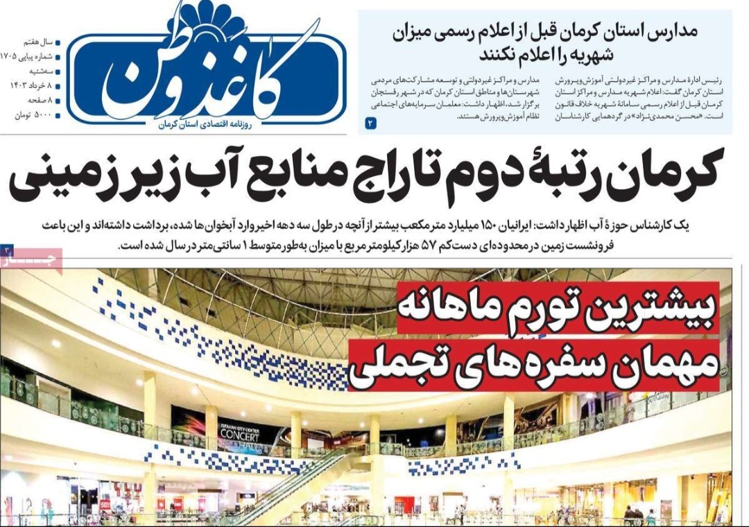 صفحه نخست روزنامه&zwnj;های امروز استان کرمان ـ سه شنبه ٨ خرداد ماه
