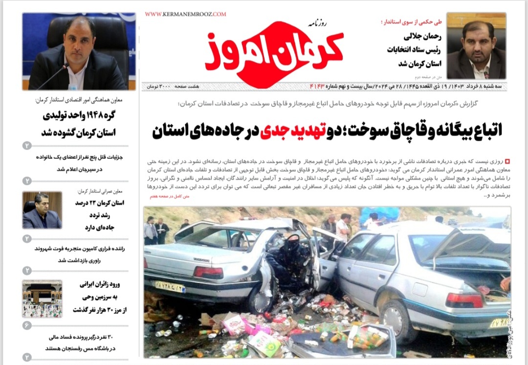 صفحه نخست روزنامه&zwnj;های امروز استان کرمان ـ سه شنبه ٨ خرداد ماه