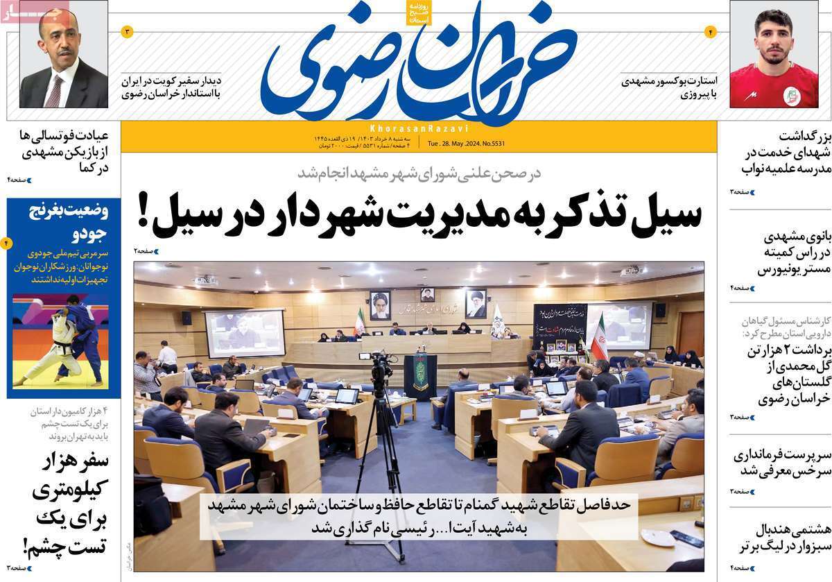 صفحه نخست روزنامه&zwnj;های استانی - سه&zwnj;شنبه ۸ خرداد