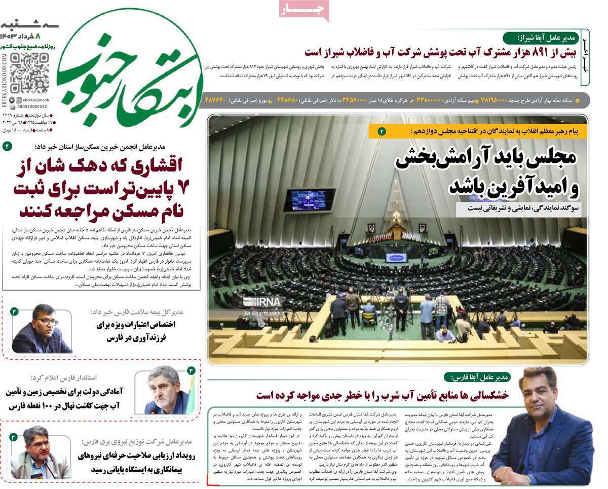 صفحه نخست روزنامه&zwnj;های استانی - سه&zwnj;شنبه ۸ خرداد