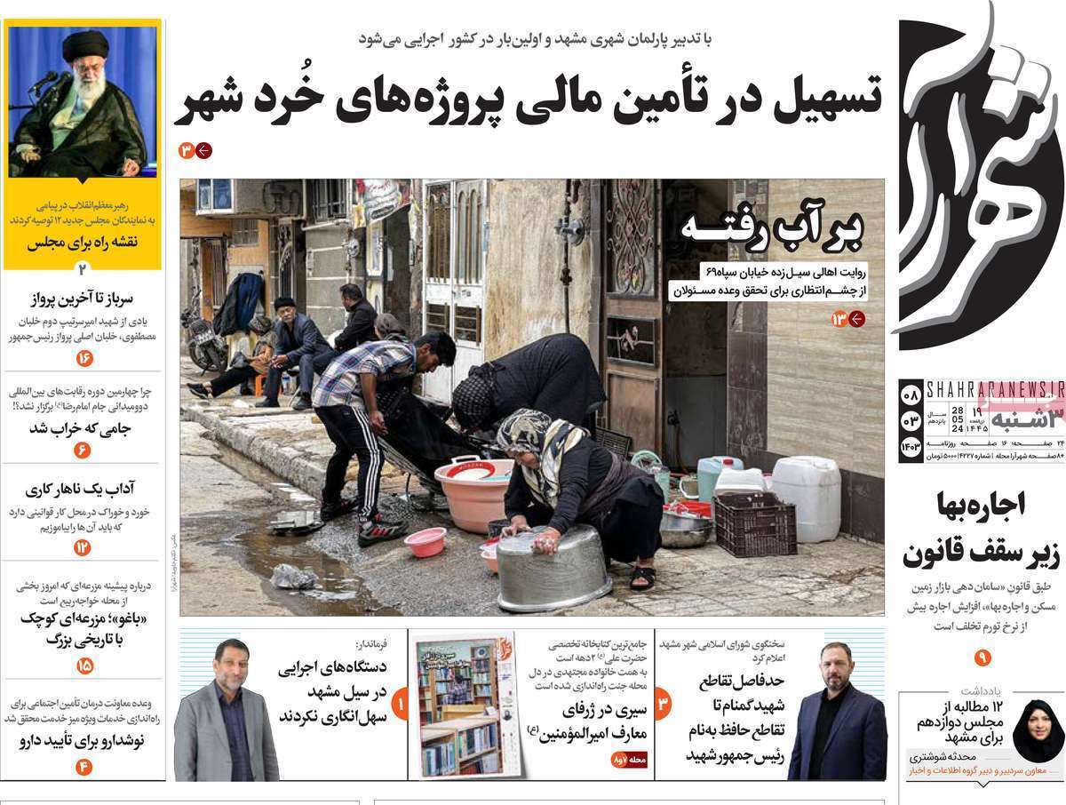 صفحه نخست روزنامه&zwnj;های استانی - سه&zwnj;شنبه ۸ خرداد