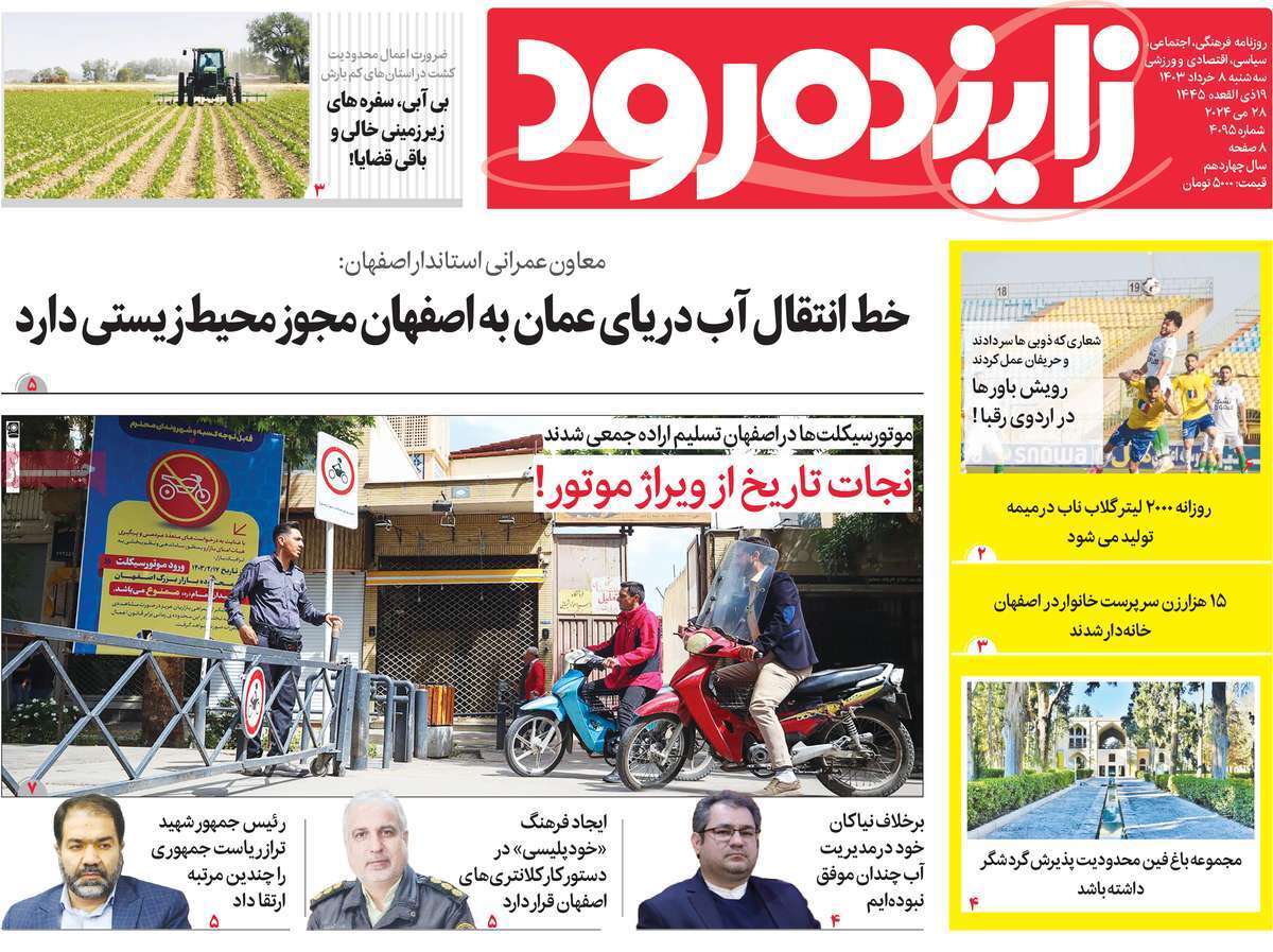 صفحه نخست روزنامه&zwnj;های استانی - سه&zwnj;شنبه ۸ خرداد