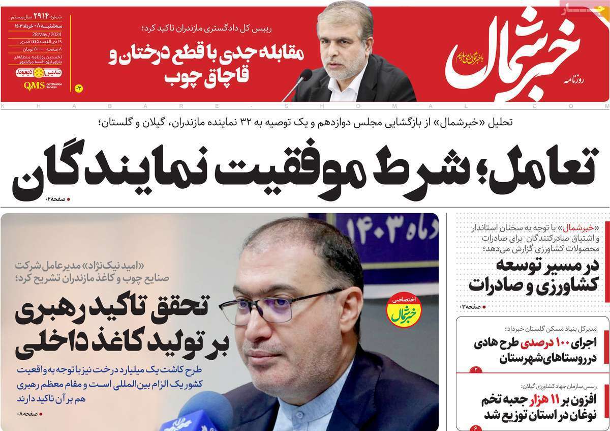 صفحه نخست روزنامه&zwnj;های استانی - سه&zwnj;شنبه ۸ خرداد