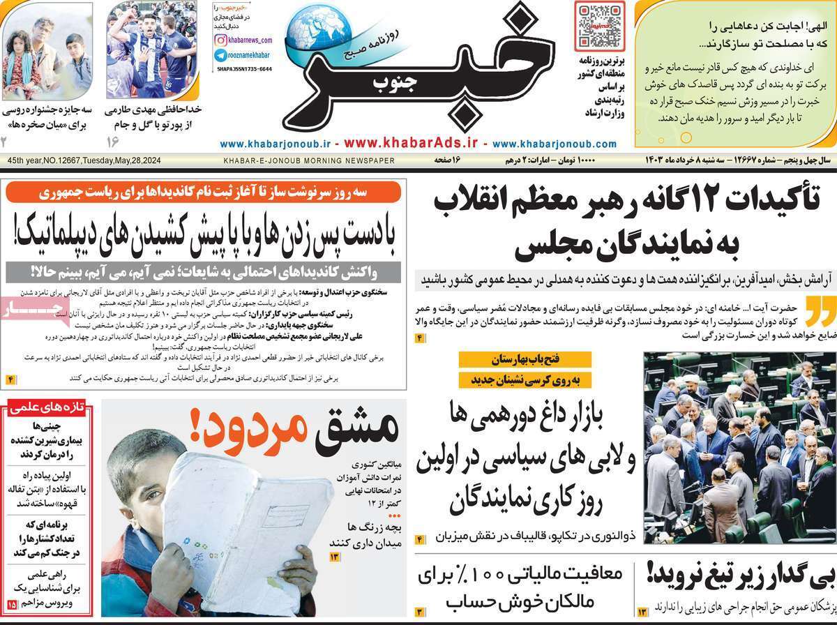 صفحه نخست روزنامه&zwnj;های استانی - سه&zwnj;شنبه ۸ خرداد