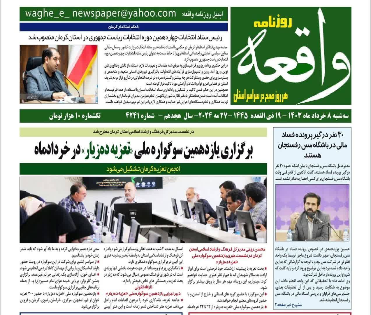صفحه نخست روزنامه&zwnj;های امروز استان کرمان ـ سه شنبه ٨ خرداد ماه
