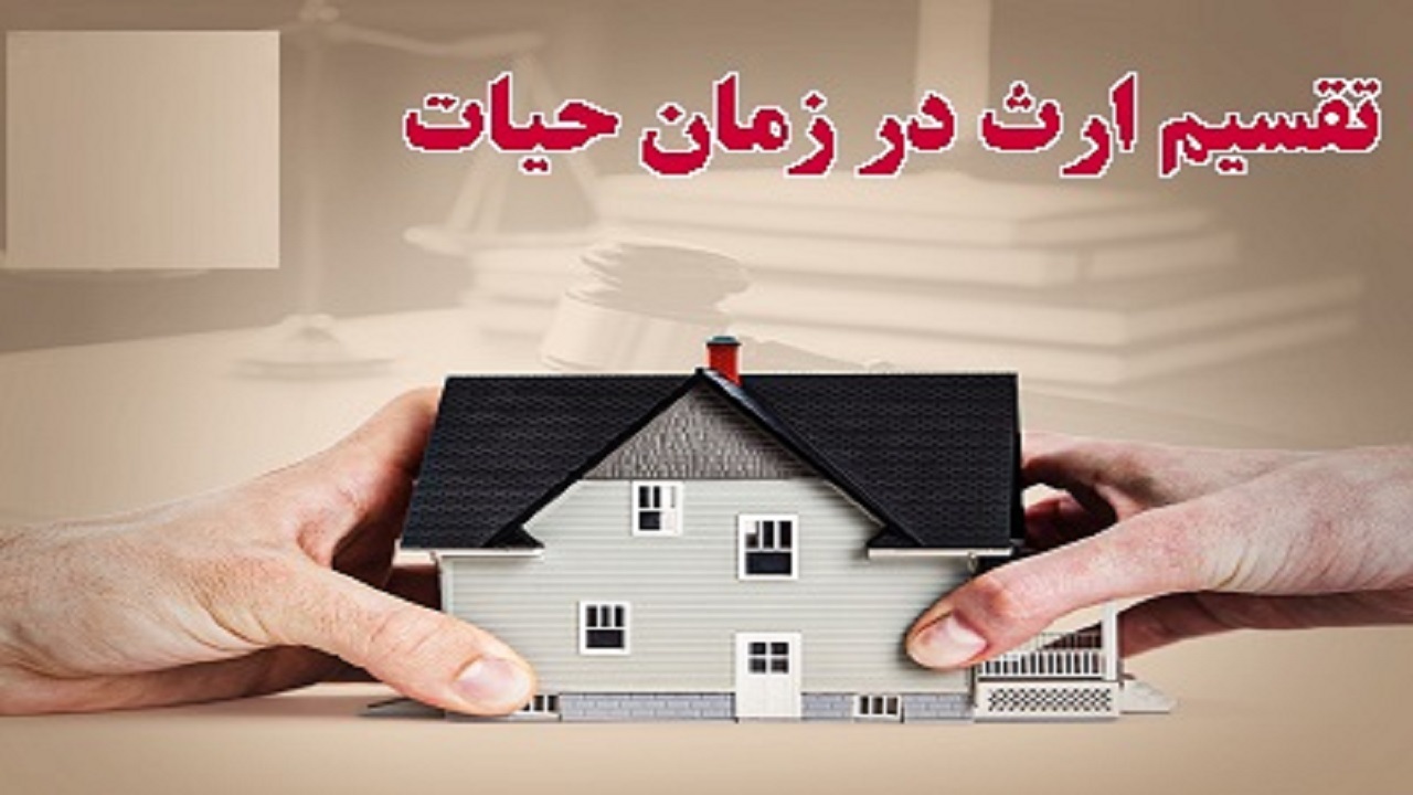 شرایط انتقال اموال به فرزندان در زمان حیات + فیلم