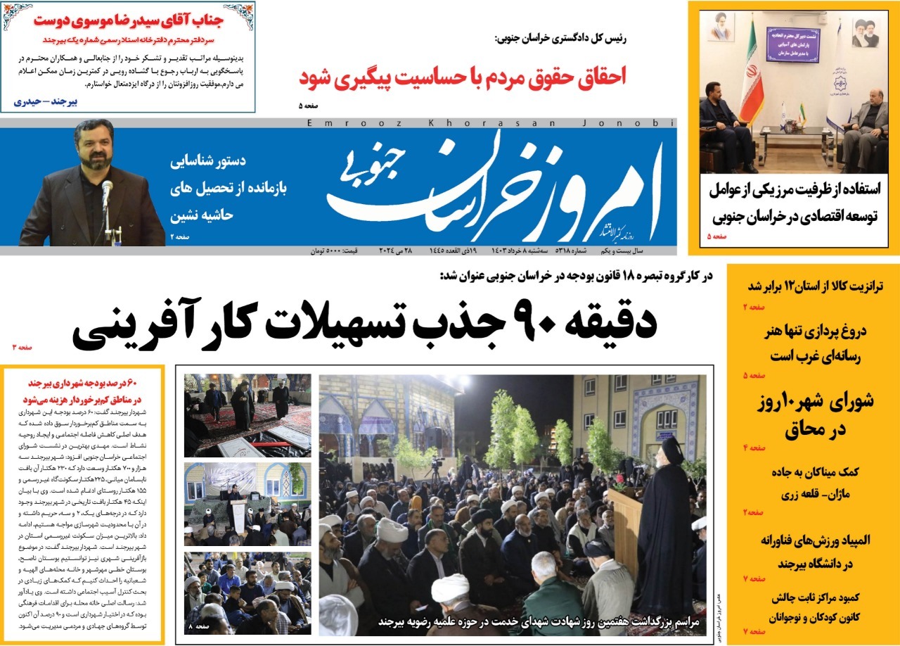 صفحه نخست روزنامه&zwnj;های خراسان جنوبی - سه شنبه ۸ خرداد