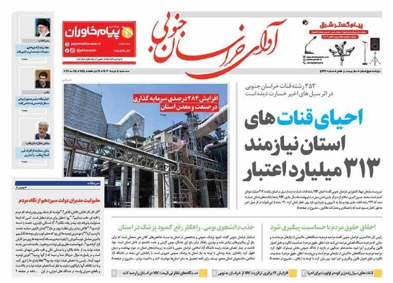 صفحه نخست روزنامه&zwnj;های خراسان جنوبی - سه شنبه ۸ خرداد