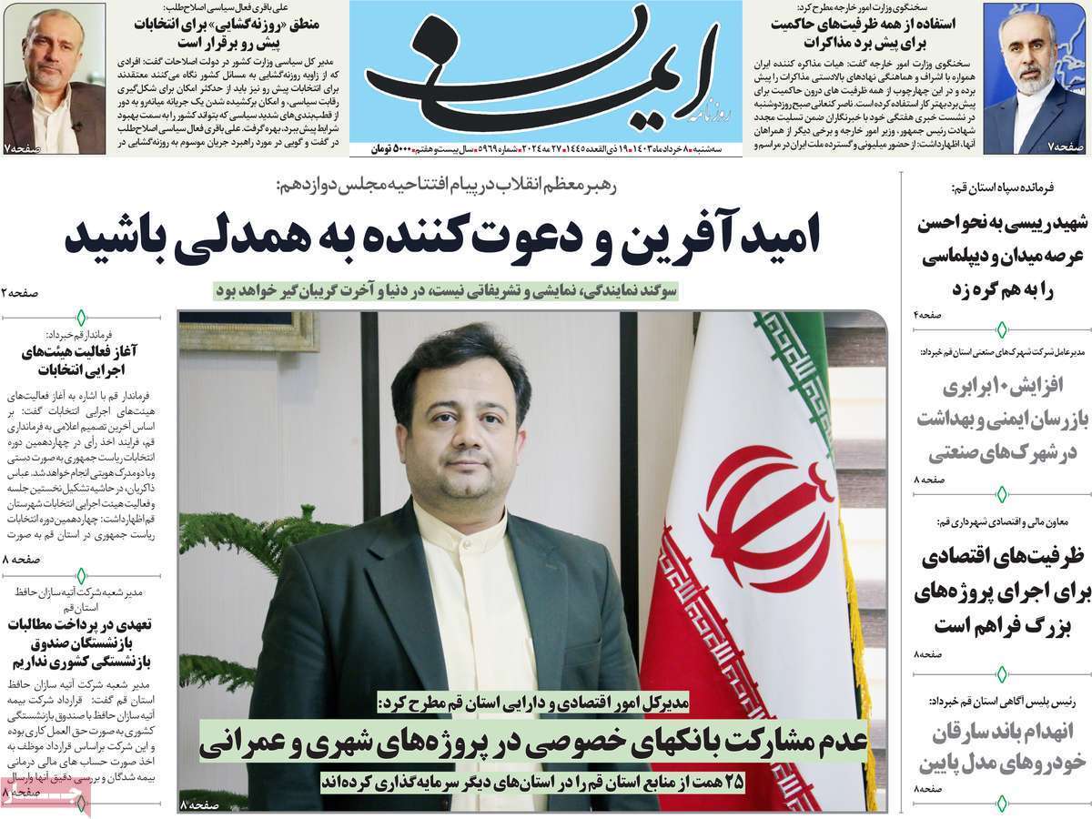 صفحه نخست روزنامه&zwnj;های قم سه&zwnj;شنبه ۸ خرداد ماه ۱۴۰۳