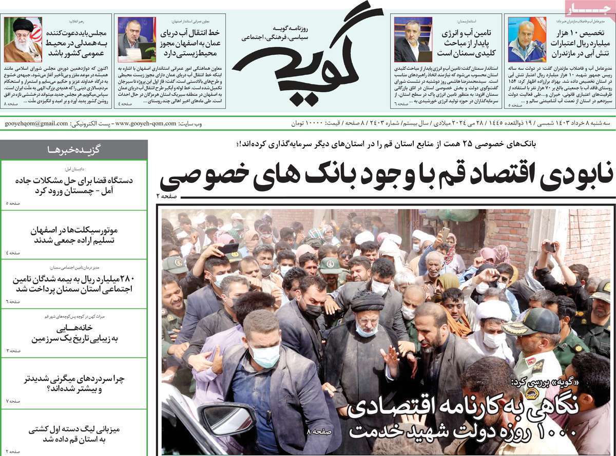 صفحه نخست روزنامه&zwnj;های قم سه&zwnj;شنبه ۸ خرداد ماه ۱۴۰۳