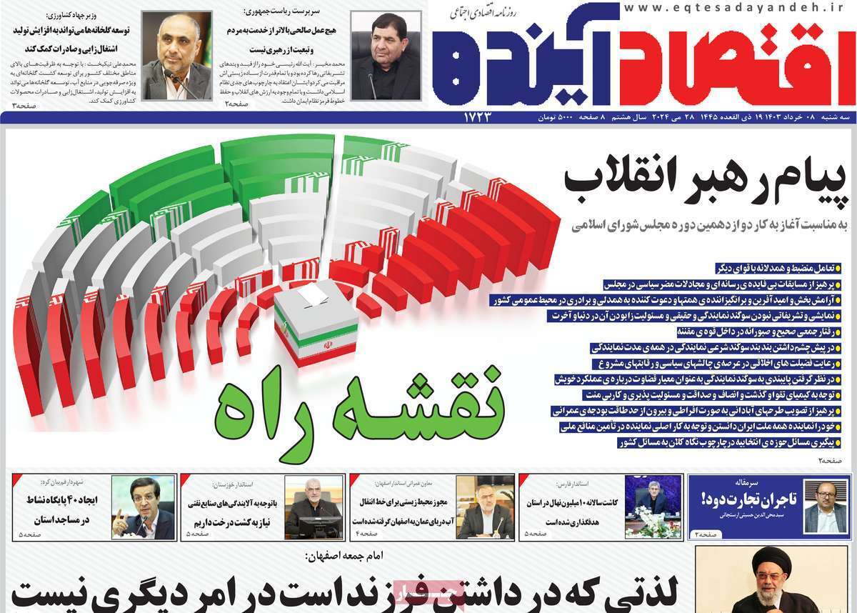 صفحه نخست روزنامه&zwnj;های قم سه&zwnj;شنبه ۸ خرداد ماه ۱۴۰۳