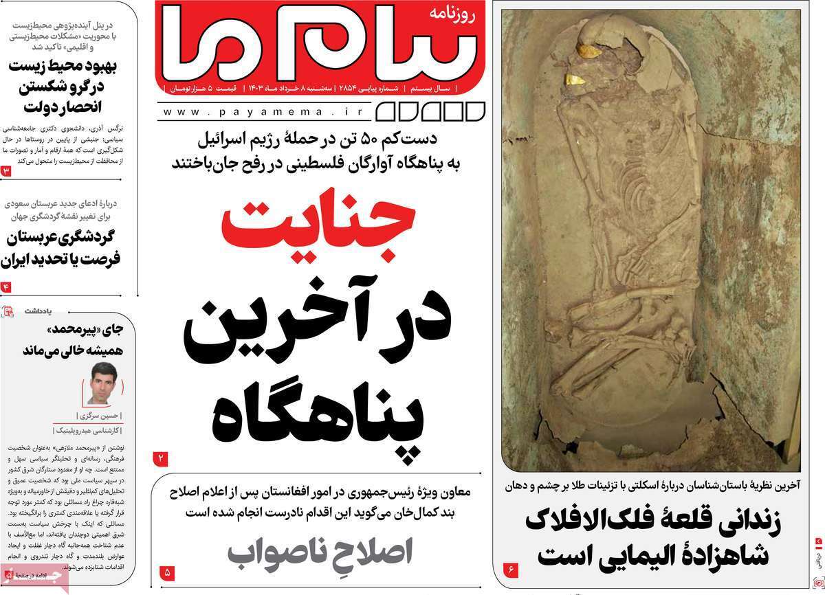 صفحه نخست روزنامه&zwnj;های قم سه&zwnj;شنبه ۸ خرداد ماه ۱۴۰۳