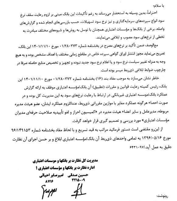 بانک مرکزی بر بازگشت سود بانکی به نرخ مصوب شورای پول و اعتبار تاکید کرد