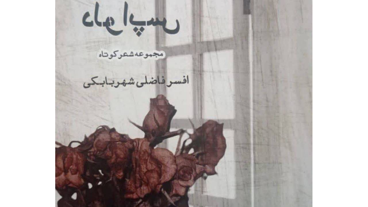 دلواپس منتشر شد