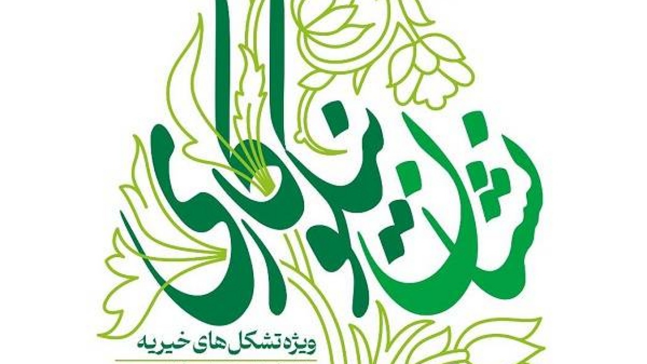 انتشار فراخوان نخستین جشنواره ملی اعطای نشان نیکوکاری