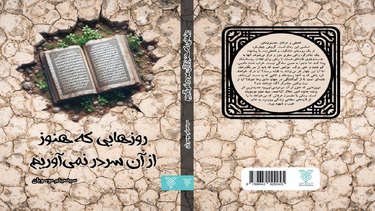 ماجرای سفری دور و دراز در کتاب «روز‌هایی که هنوز از آن سردر نمی‌آوریم»