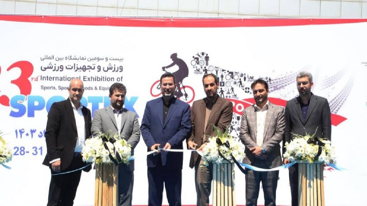 افتتاح بیست و سومین نمایشگاه بین‌المللی ورزش و تجهیزات ورزشی