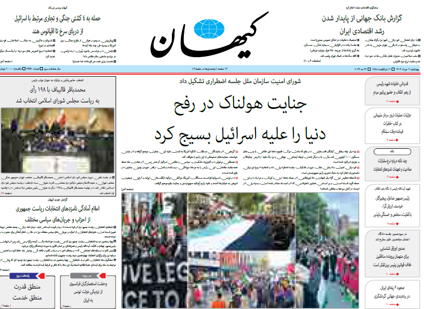 روزنامه کیهان
